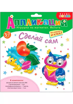 Аппликация Игрушки на магнитах. Фольга Ёжик. Сова 3352 — 2649001 — 1