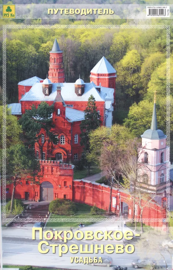 Книга Усадьба Покровское-Стрешнево Путеводитель (мПутевод) Потапенко (Пр157п(10)) () — 1