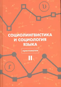 Социолингвистика и социология языка Хрестоматия Т. 2 (Вахтин)