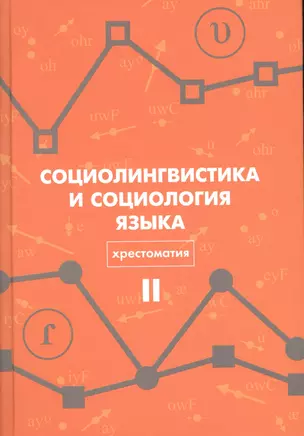 Социолингвистика и социология языка Хрестоматия Т. 2 (Вахтин) — 2605167 — 1