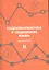 Социолингвистика и социология языка Хрестоматия Т. 2 (Вахтин) — 2605167 — 1