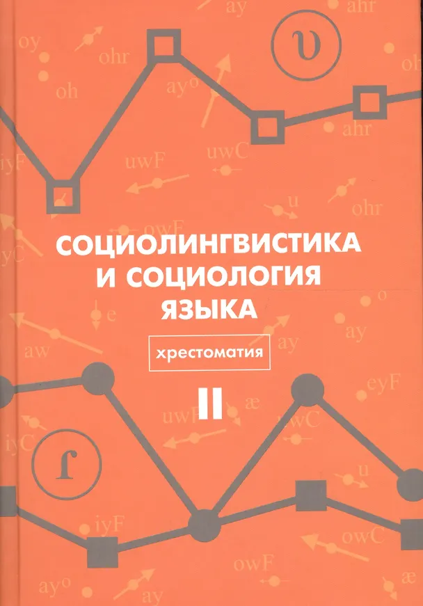 Книга Социолингвистика и социология языка Хрестоматия Т. 2 (Вахтин) (Николай Вахтин) — 1