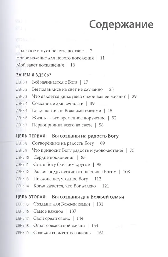 Книга Целеустремленная жизнь. Зачем я здесь? () — 2