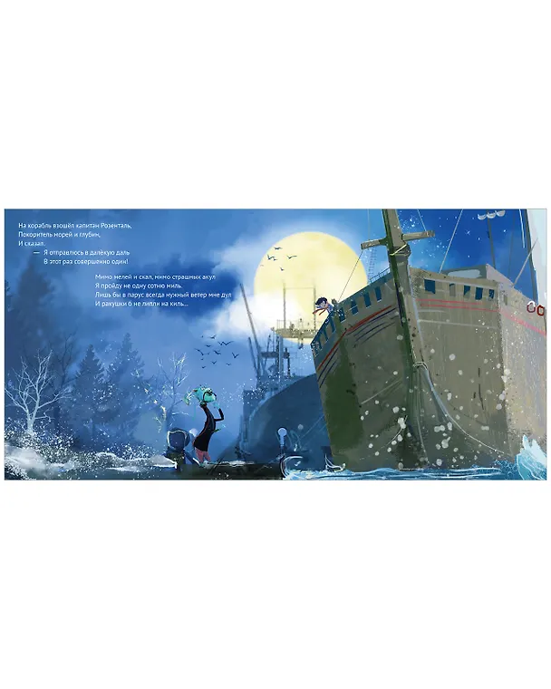 Книга Чудище, капитан и розовый кит (Борис Войцеховский) — 5