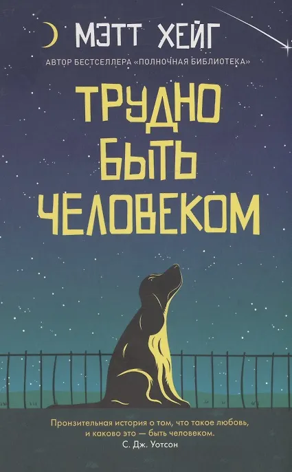 Книга Трудно быть человеком (Мэтт Хейг) — 1