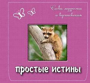 Простые истины: слова мудрости и вдохновения.