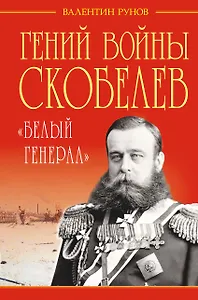 Гений войны Скобелев. "Белый генерал"