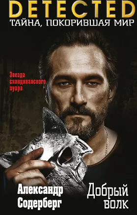 Книга Добрый волк (Александр Содерберг)