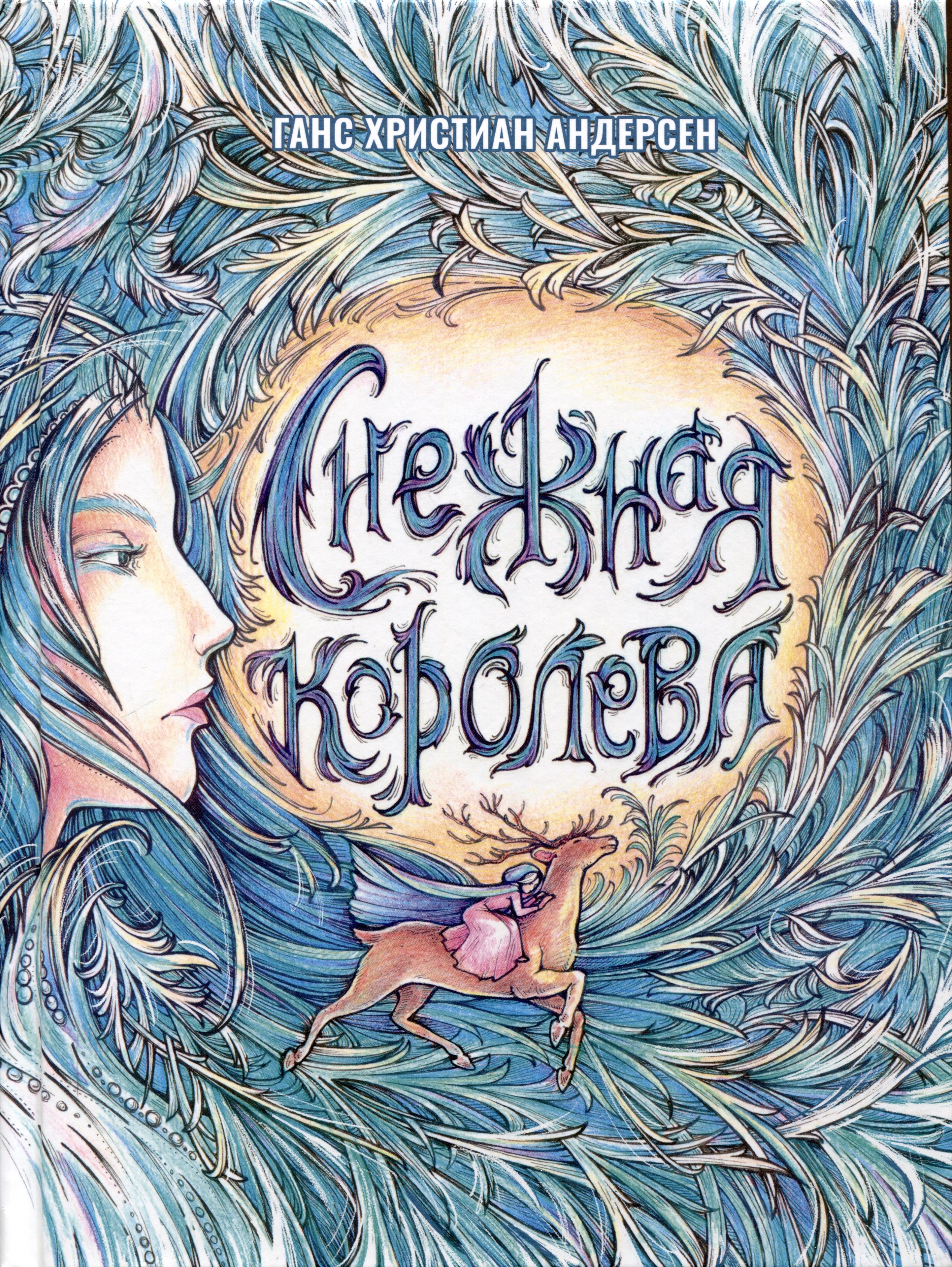 

Снежная Королева