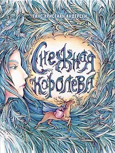 Снежная Королева