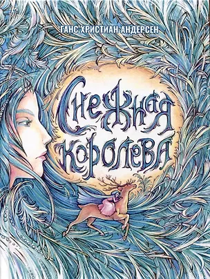 Книга Снежная Королева (Ганс Христиан Андерсен)