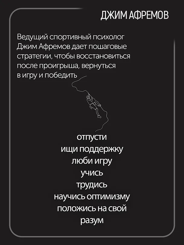Книга Кодекс чемпионов. Искусство быть первым (Джим Афремов) — 7