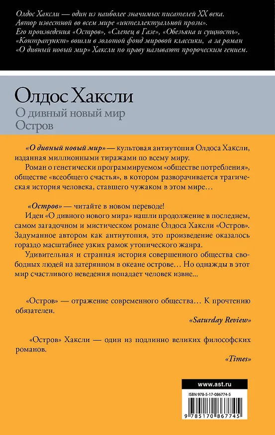 Книга О дивный новый мир. Остров: романы (Олдос Леонард Хаксли) — 2