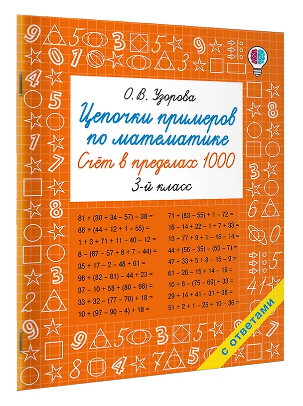 Книга Цепочки примеров по математике. Счёт в пределах 1000. 3-й класс (Ольга Узорова) — 3