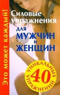 Книга Силовые упражнения для мужчин и женщин () — 1