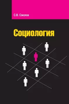 Социология: Учебное пособие — 2155814 — 1