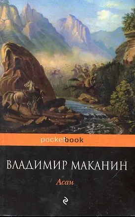 Асан 📖 купить по выгодной цене в «Читай-город» ID: 2245659