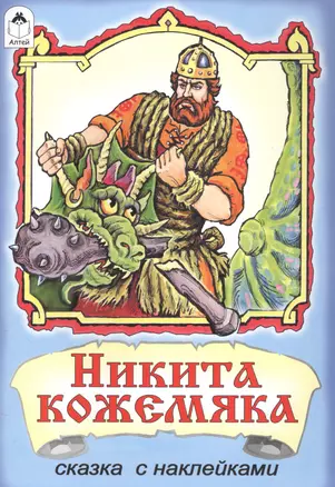 Никита Кожемяка. Сказка с наклейками — 2584576 — 1