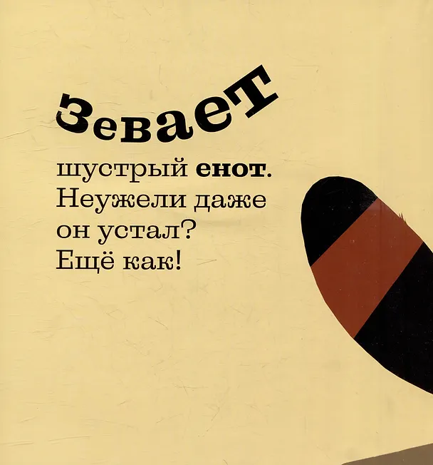 Книга Давай зевать! () — 4