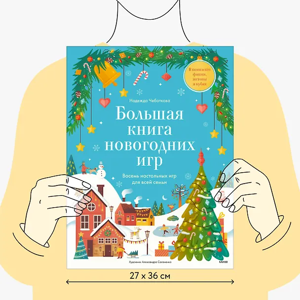 Книга Большая книга новогодних игр. Восемь настольных игр для всей семьи (Надежда Чеботкова) — 7