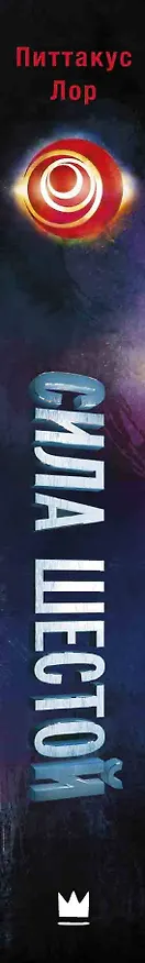 Книга Сила шести: роман (Питтакус Лор) — 3