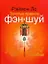 Золотые правила фэн-шуй — 2200484 — 1