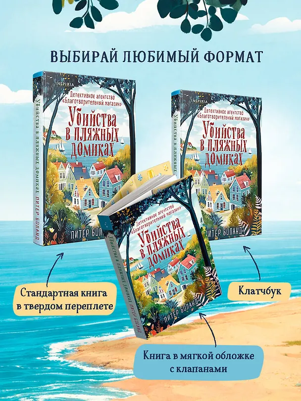 Книга Убийства в пляжных домиках. Детективное агентство «Благотворительный магазин» (#2) (Питер Боланд) — 12