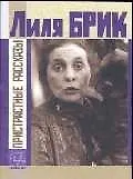 Книга Пристрастные рассказы (Лиля Брик) — 1