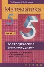 Математика.5 класс. Методические рекомендации к учебнику Г.К. Муравина "Математика. 5 класс". В 2 -х ч. Часть 2. — 2115436 — 1