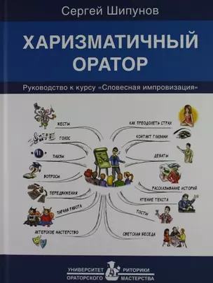 Харизматичный оратор: руководство к курсу "Словесная импровизация" / 5-е изд. — 2160642 — 1