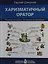 Харизматичный оратор: руководство к курсу "Словесная импровизация" / 5-е изд. — 2160642 — 1
