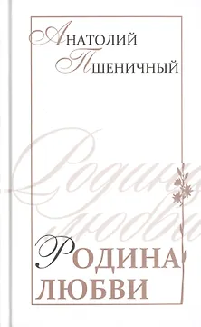 Родина любви