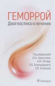 Геморрой. Диагностика и лечение