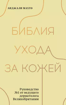 Библия ухода за кожей. Руководство №1 от ведущего дерматолога Великобритании — 2958324 — 1