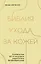 Библия ухода за кожей. Руководство №1 от ведущего дерматолога Великобритании — 2958324 — 1