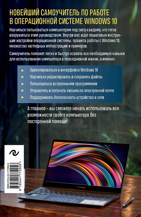 Книга Windows 10. Самый простой и понятный самоучитель (Виктор Шитов) — 2