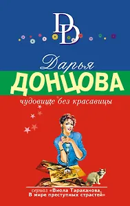 Чудовище без красавицы