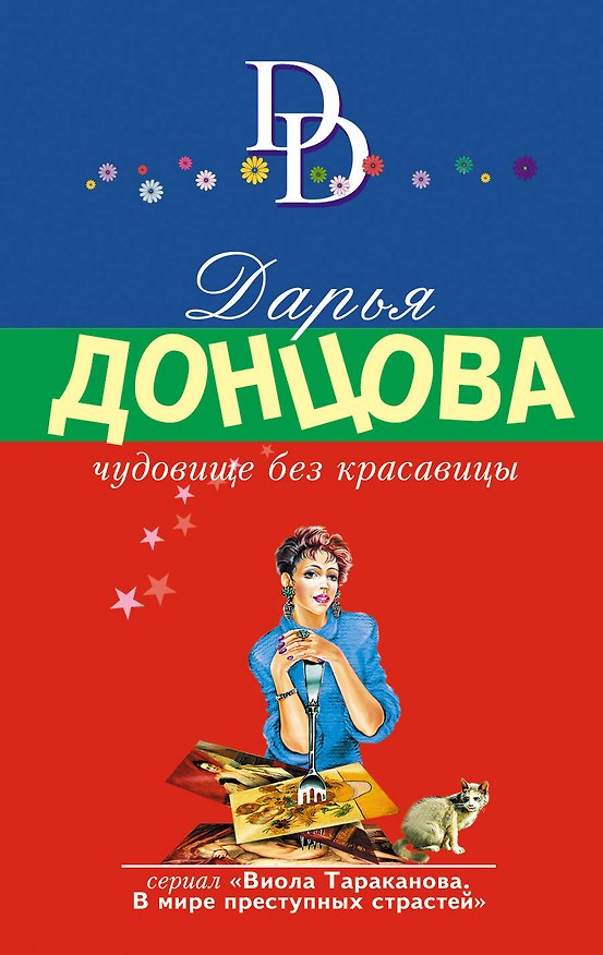 Книга Чудовище без красавицы (Дарья Донцова) — 1