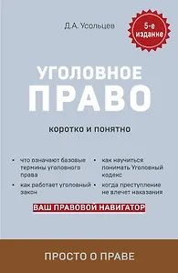 Уголовное право. Коротко и понятно