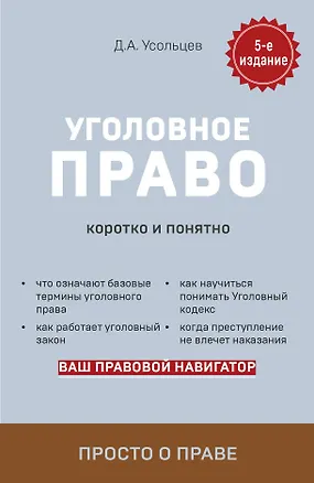 Книга Уголовное право. Коротко и понятно (Дмитрий Усольцев)