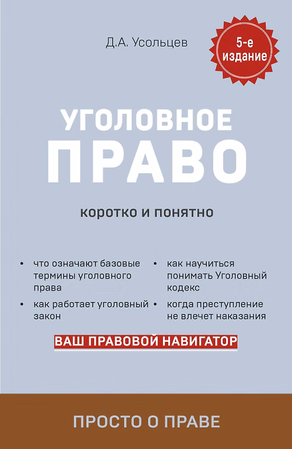Книга Уголовное право. Коротко и понятно (Дмитрий Усольцев) — 1