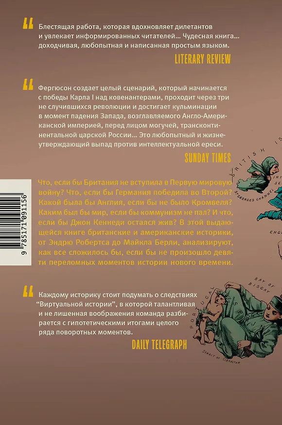 Книга Виртуальная история (Ниал Фергюсон) — 2
