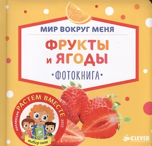 Мир вокруг меня. Фрукты и ягоды. Фотокнига