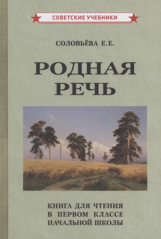 

Родная речь Книга для чтения в 1 классе начальной школы