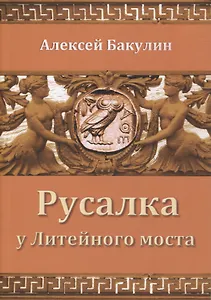Русалка у Литейного моста