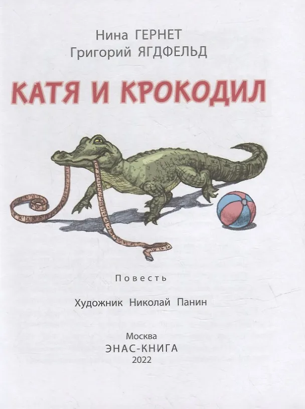 Книга Катя и крокодил: повесть (Нина Гернет, Григорий Ягдфельд) — 2