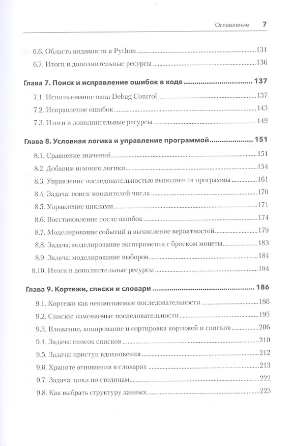 Книга Знакомство с Python (Дэн Бейдер, Дэвид Эймос, Джоанна Яблонски) — 7
