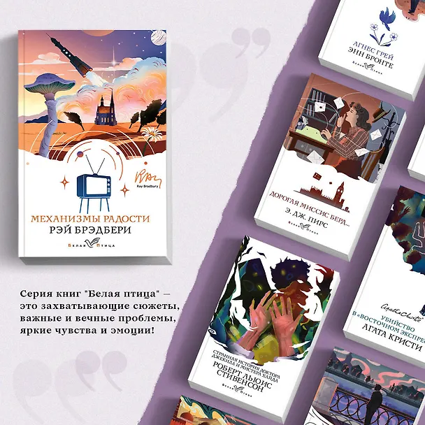 Книга Механизмы радости (Рэй Брэдбери) — 6