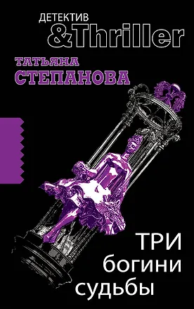 Книга Три богини судьбы : роман (Татьяна Степанова)