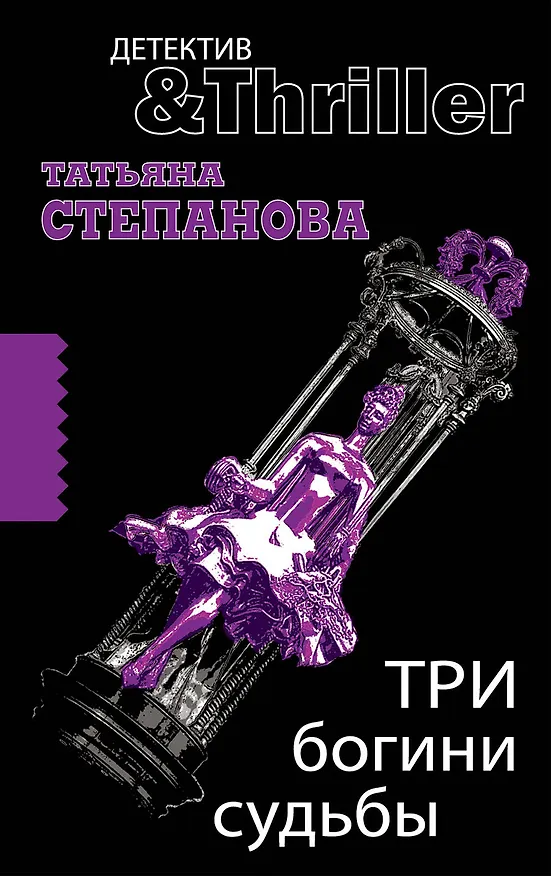 Книга Три богини судьбы : роман (Татьяна Степанова) — 1
